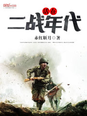 活在二战年代