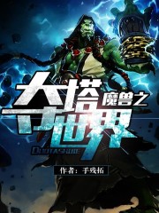 魔兽之夺塔世界