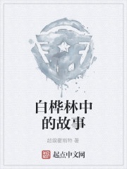 白桦林中的故事