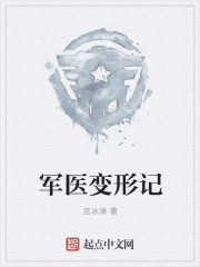 军医变形记