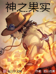 神之果实
