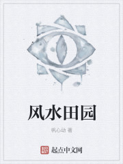 风水田园