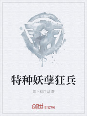 特种妖孽狂兵