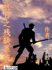 抗日之残缺系统