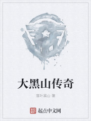 大黑山传奇
