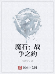 魔石：战争之约