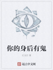 你的身后有鬼