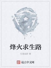 烽火求生路