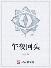 午夜回头