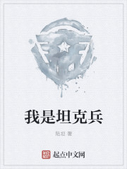我是坦克兵