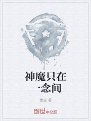 神魔只在一念间