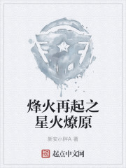 烽火再起之星火燎原