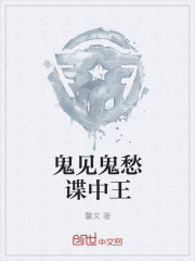 鬼见鬼愁谍中王