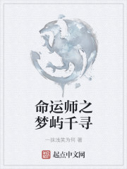 命运师之梦屿千寻