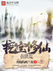 挖宝修仙在洪荒