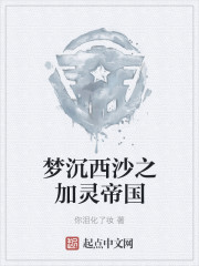 梦沉西沙之加灵帝国