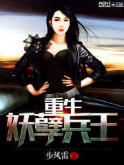 重生妖孽兵王