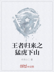 王者归来之猛虎下山