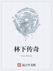 抗战之林下的传奇