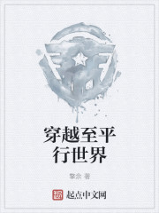 穿越至平行世界