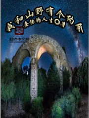 我和山野有个约会