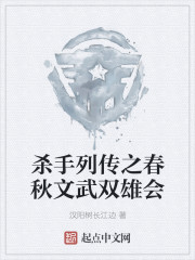 杀手列传之春秋文武双雄会