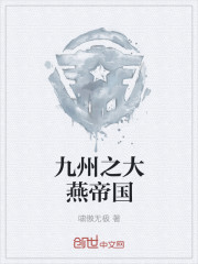 九州之大燕帝国