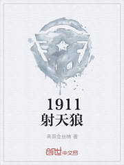 1911射天狼