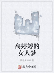 高婷婷的女人梦