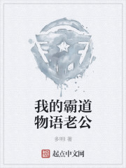 我的霸道物语老公