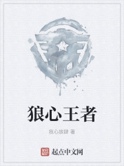 狼心王者