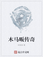 木马畈传奇