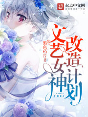 文艺女神改造计划