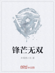 锋芒无双