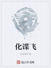 化谍飞
