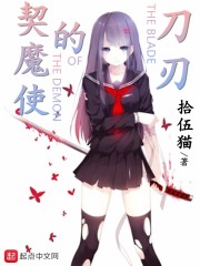 契魔使的刀刃