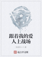 跟着我的爱人上战场