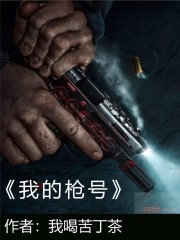 我的枪号