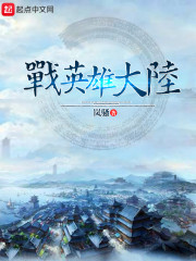战英雄大陆