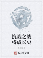 抗战之战将成长史