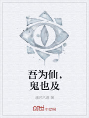 吾为仙，鬼也及