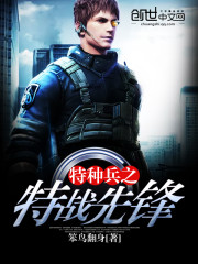 特种兵之特战先锋