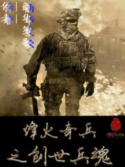 烽火奇兵之创世兵魂