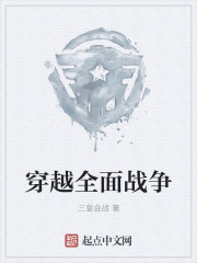 穿越全面战争