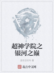 超神学院之银河之巅