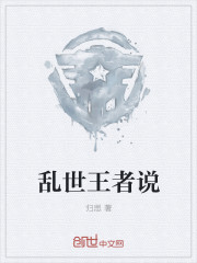 乱世王者说