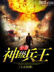 至尊神级兵王