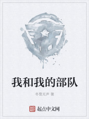我和我的部队