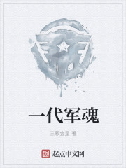 一代军魂