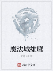 魔法城雄鹰